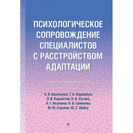 Фото Психологическое сопровождение специалистов с расстройством адаптации