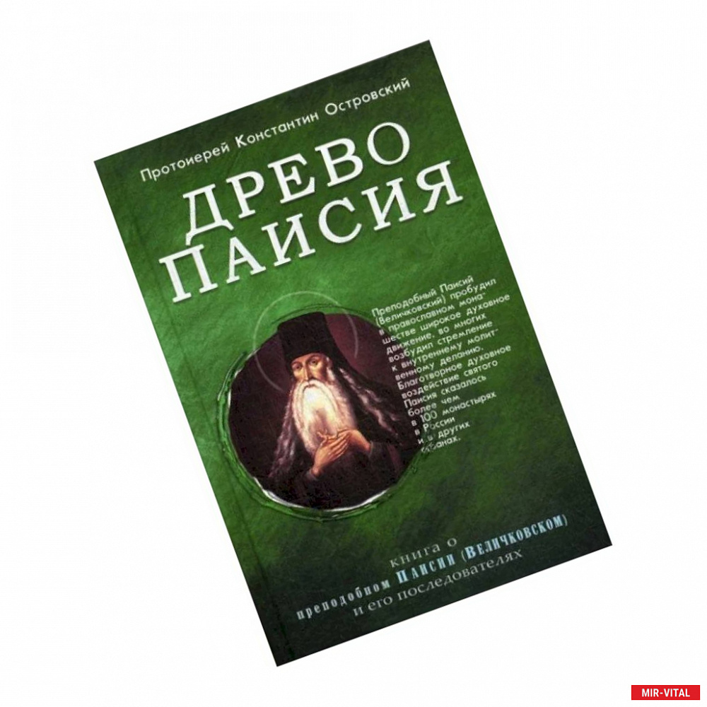 Фото Древо Паисия. Книга о преподобном Паисии (Величковском) и его последователях