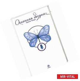 Огненная бездна. Опыт освобождения одной женщины с помощью учения Суфийского Мастера