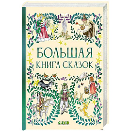 Большая книга сказок