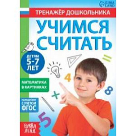 Книга с заданиями Учимся считать, для 5-7 лет. ФГОС