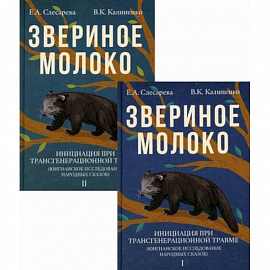 Звериное молоко. Инициация при трансгенерационной травме(комплект из 2 книг)