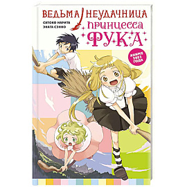 Ведьма-неудачница - принцесса Фука. Том 1