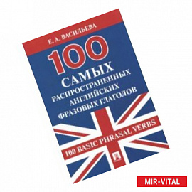 100 самых распространенных английских фразовых глаголов