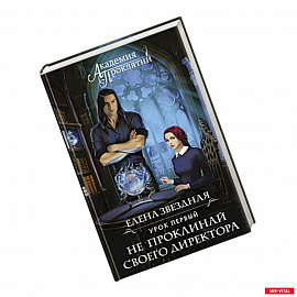 Академия Проклятий. Урок первый: Не проклинай своего директора
