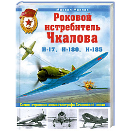 Роковой истребитель Чкалова. Самая страшная авиакатастрофа Сталинской эпохи