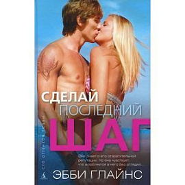 Сделай последний шаг