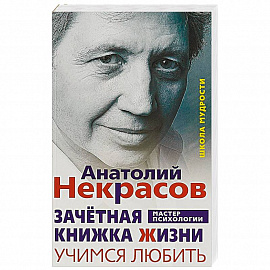 Зачётная книжка Жизни. Учимся любить