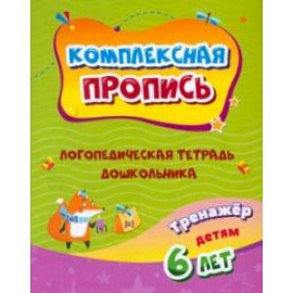 Комплексная пропись. Логопедическая тетрадь дошкольника. Тренажёр для детей 6-7 лет. ФГОС