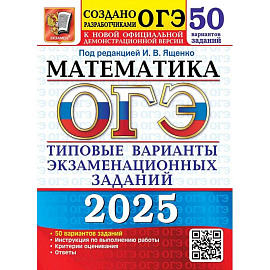  ОГЭ-2025. Математика. 50 вариантов. Типовые варианты экзаменационных заданий от разработчиков ОГЭ