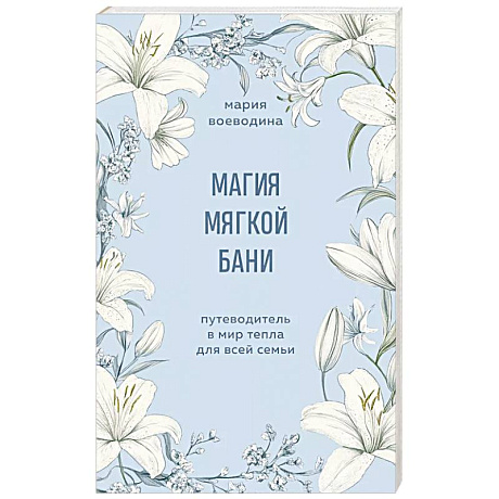 Фото Магия мягкой бани. Путеводитель в мир тепла для всей семьи