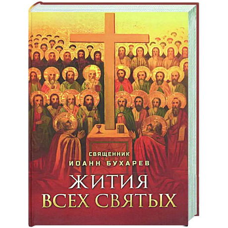 Фото Жития всех святых