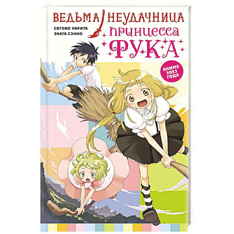 Фото Ведьма-неудачница - принцесса Фука. Том 1