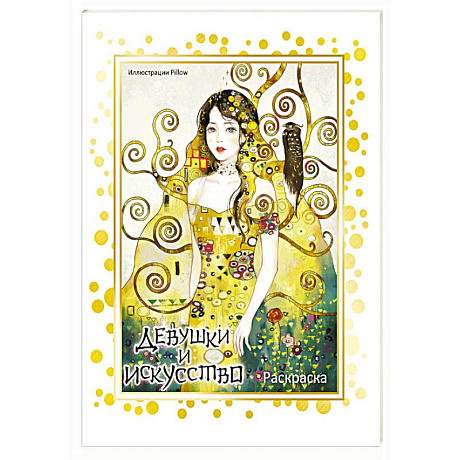 Фото Девушки и искусство. Раскраска