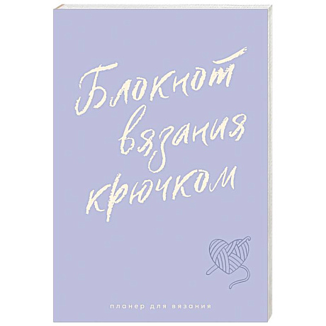 Фото Мне не нужна терапия, просто дайте мне крючок. Блокнот-планер для вязания крючком