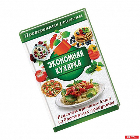 Фото Экономная кухарка. Рецепты простых блюд из доступных продуктов