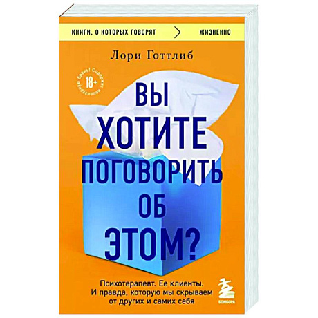 Фото Вы хотите поговорить об этом? Психотерапевт. Ее клиенты. И правда, которую мы скрываем от других и самих себя