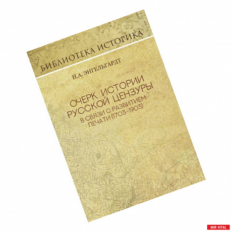 Фото Очерк истории русской цензуры в связи с развитием печати (1793-1903)