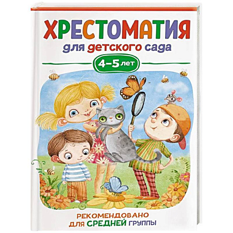 Фото Хрестоматия для детского сада. 4-5 лет. Средняя группа