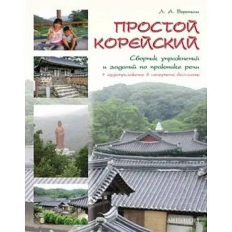 Фото Простой корейский. Сборник упражнений и заданий по практике речи. Учебно-методическое пособие