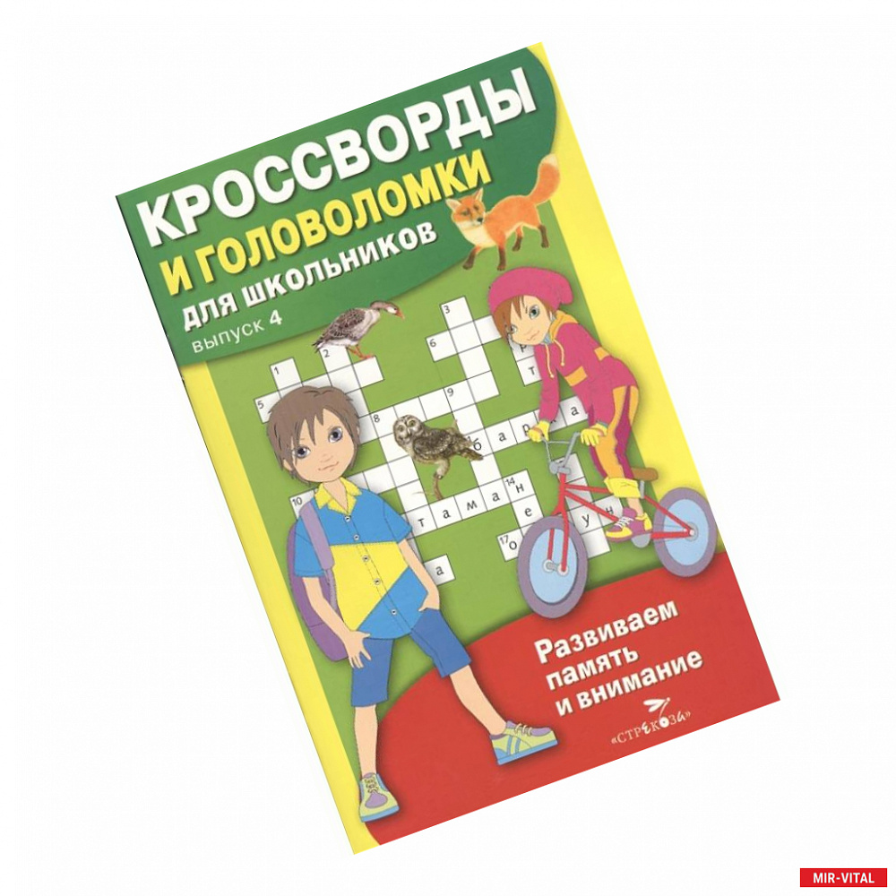Фото Кроссворды и головоломки для школьников.
