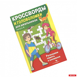 Кроссворды и головоломки для школьников.
