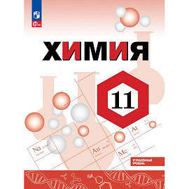 Химия 11класс. Учебное пособие. Углублённый уровень