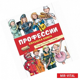 Профессии. Большая книга