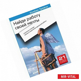 Найди работу своей мечты. Стратегии и методы поиска и сохранения идеальной работы.