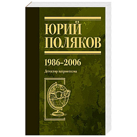 Собрание сочинений. Том 12. 1986-2006