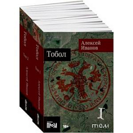 Тобол: роман. В 2 т