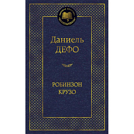 Робинзон Крузо