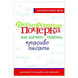 Формирование почерка. Как научить ребёнка красиво писать