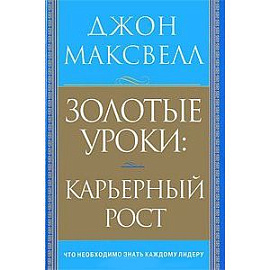Золотые уроки:карьерный рост