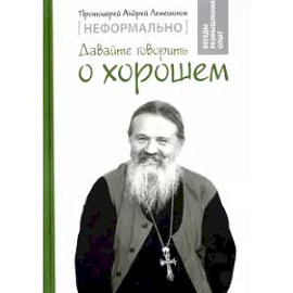 Неформально. Давайте говорить о хорошем