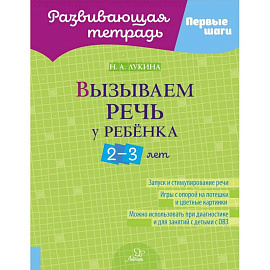 Вызываем речь у ребенка 2-3 лет
