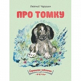 Про Томку
