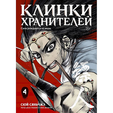 Фото Клинки хранителей. Том 4. Сила рождается из вер