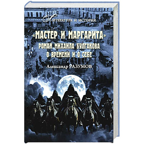 Фото Мастер и Маргарита. Роман Михаила Булгакова о времени и о себе