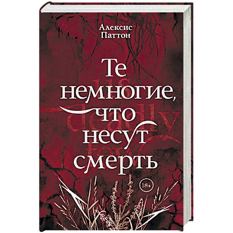 Фото Те немногие, что несут смерть