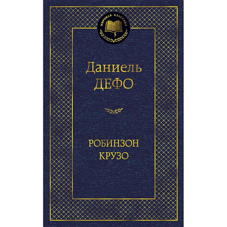 Фото Робинзон Крузо