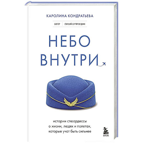 Фото Небо внутри. Истории стюардессы о жизни, людях и полетах, которые учат быть сильнее