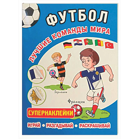 Фото Футбол. Лучшие команды мира. Супернаклейки. Играй.Разгадывай. Раскрашивай