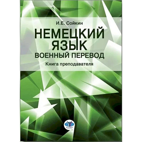 Фото Немецкий язык. Военный перевод. Книга преподавателя: Учебно-методическое пособие
