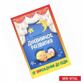 Дневничок развития: от ЗАрождения до года