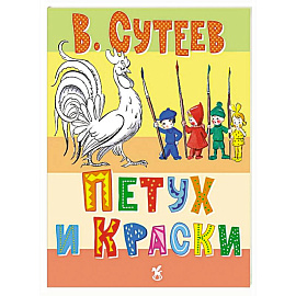 Петух и краски