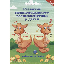 Развитие межполушарного взаимодействия у детей. Рабочая тетрадь