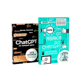 От абака до ChatGPT. ChatGPT на каждый день (комплект из 2-х книг)