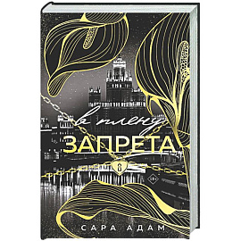 В плену запрета (Танец с дьяволом #3)
