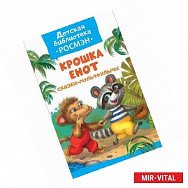 Крошка Енот. Сказки-мультфильмы